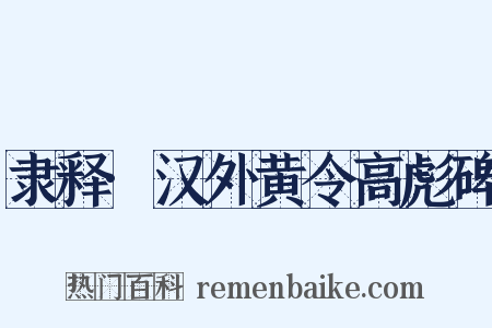 隶释·汉外黄令高彪碑是什么意思的图片